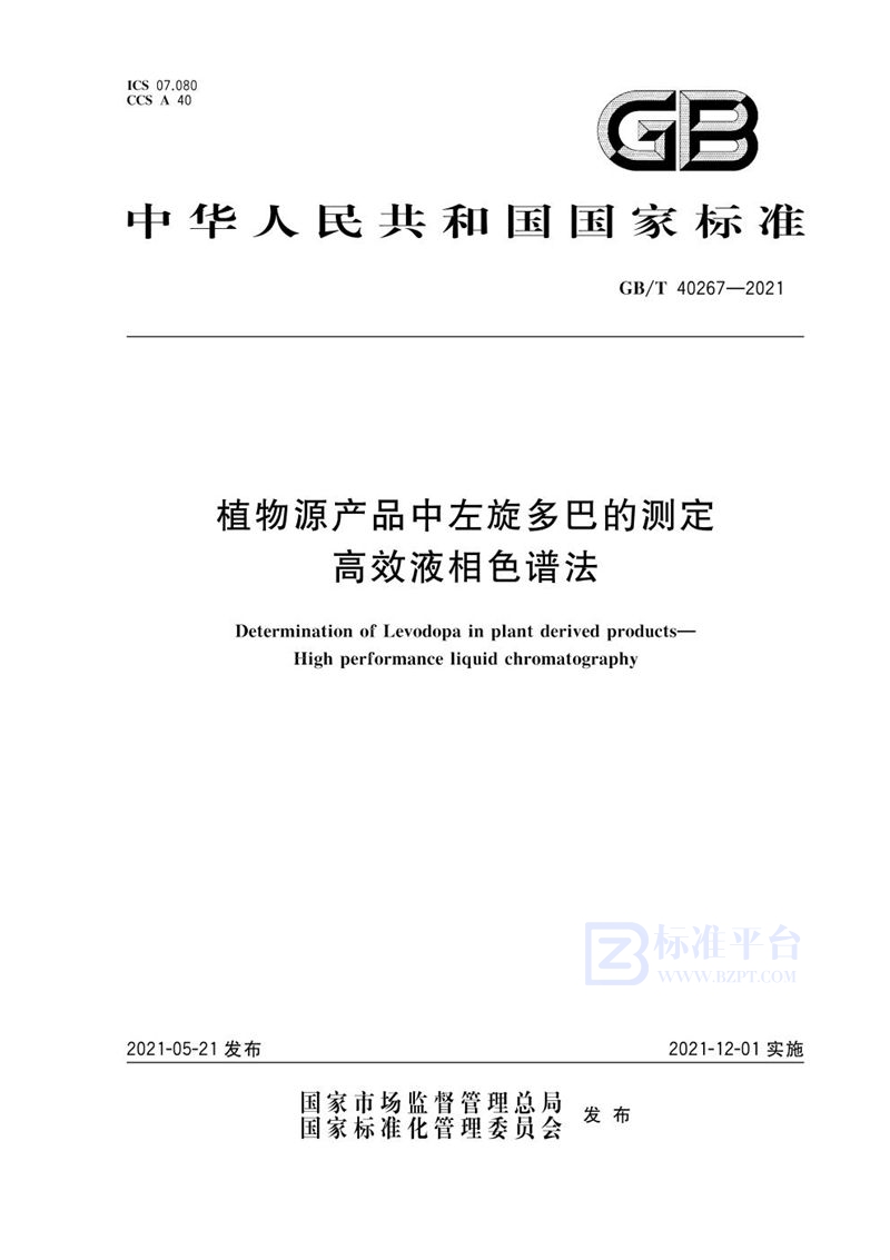 GB/T 40267-2021 植物源产品中左旋多巴的测定 高效液相色谱法