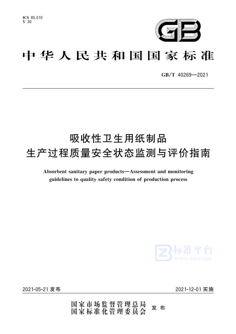 GB/T 40269-2021 吸收性卫生用纸制品  生产过程质量安全状态监测与评价指南