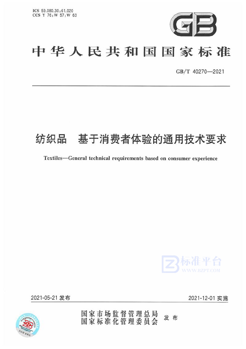 GB/T 40270-2021 纺织品  基于消费者体验的通用技术要求