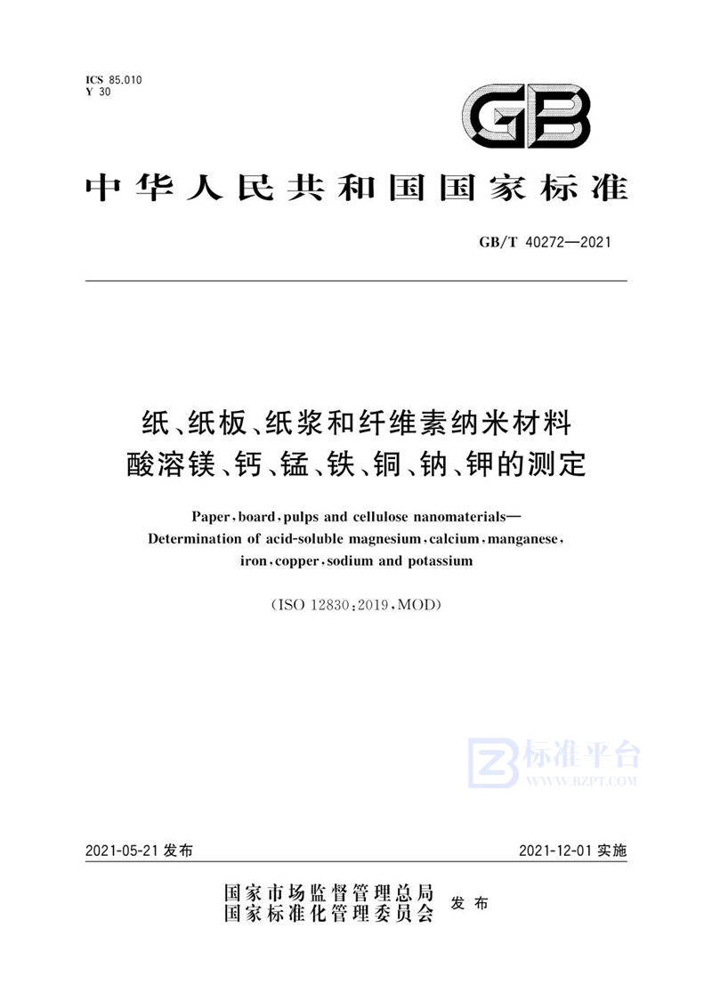 GB/T 40272-2021 纸、纸板、纸浆和纤维素纳米材料 酸溶镁、钙、锰、铁、铜、钠、钾的测定