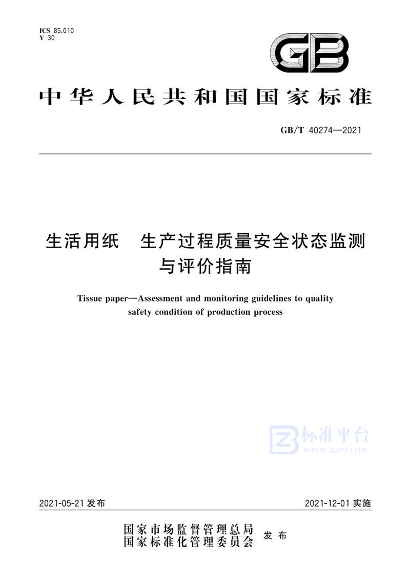 GB/T 40274-2021 生活用纸  生产过程质量安全状态监测与评价指南