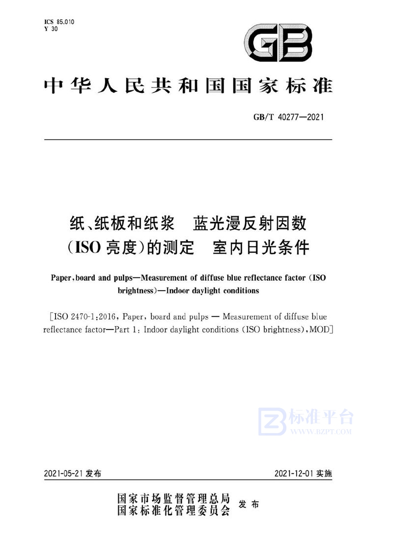 GB/T 40277-2021 纸、纸板和纸浆  蓝光漫反射因数（ISO亮度）的测定  室内日光条件