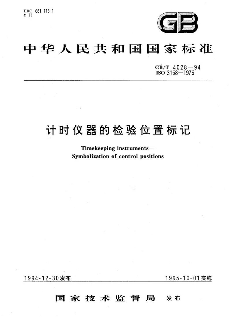 GB/T 4028-1994 计时仪器的检验位置标记