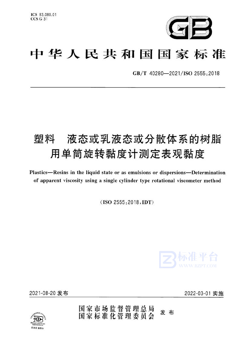 GB/T 40280-2021 塑料 液态或乳液态或分散体系的树脂 用单筒旋转黏度计测定表观黏度