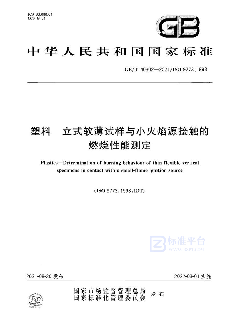 GB/T 40302-2021 塑料 立式软薄试样与小火焰源接触的燃烧性能测定