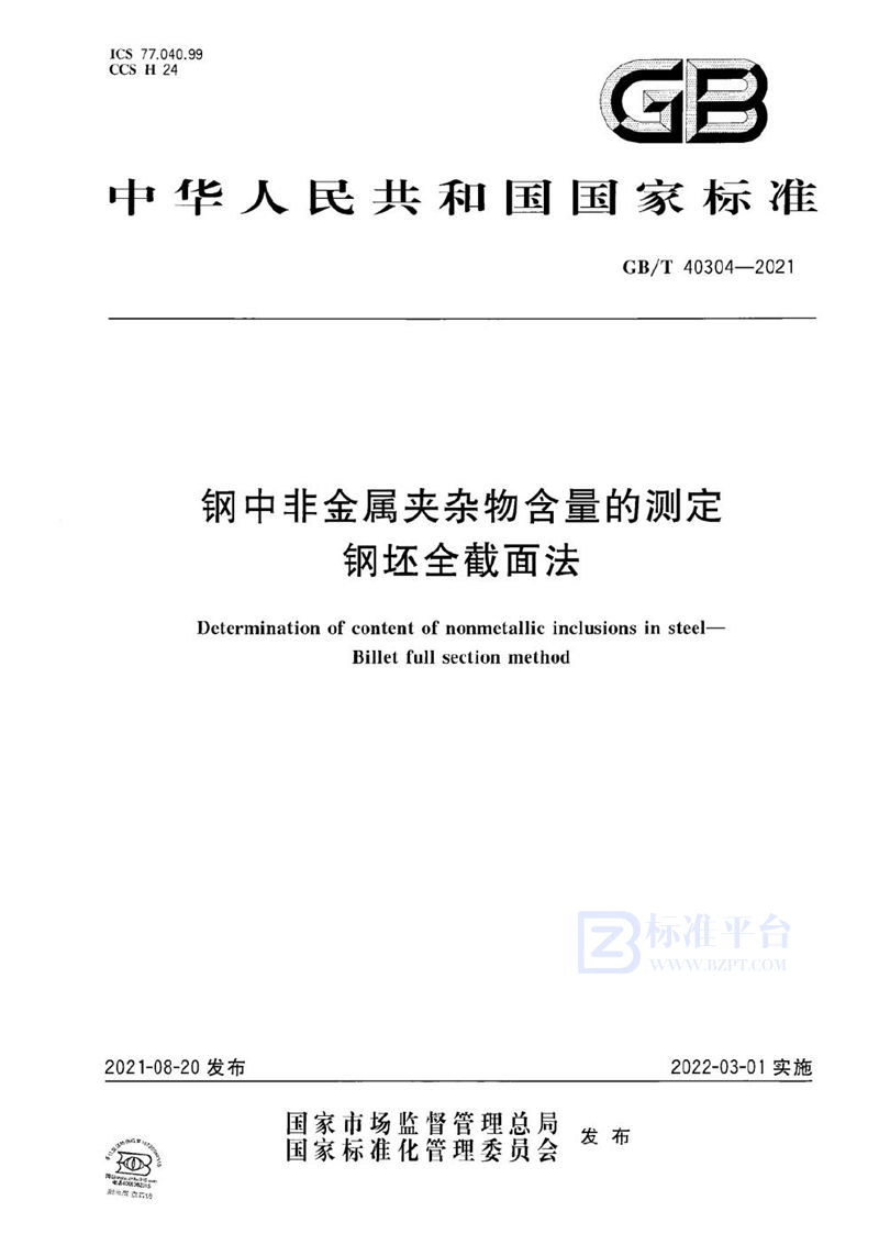 GB/T 40304-2021 钢中非金属夹杂物含量的测定 钢坯全截面法