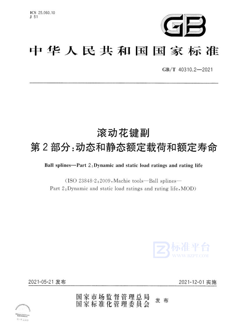 GB/T 40310.2-2021 滚动花键副 第2部分：动态和静态额定载荷和额定寿命