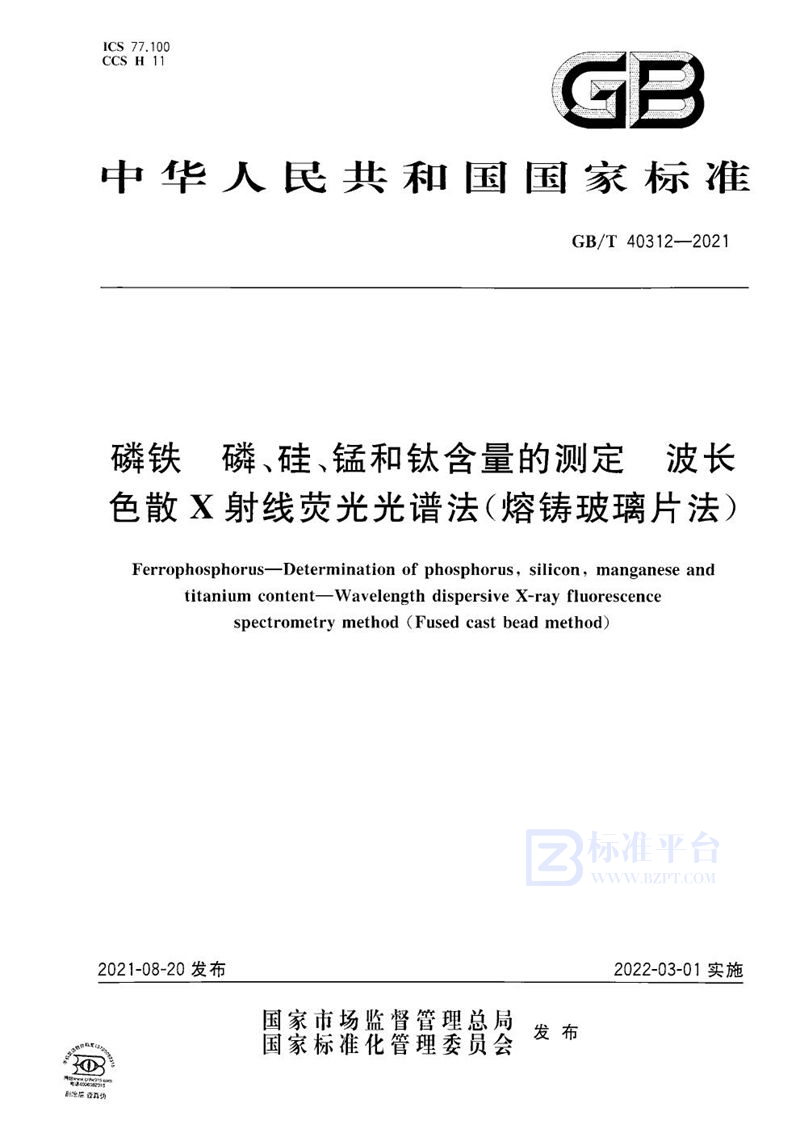 GB/T 40312-2021 磷铁 磷、硅、锰和钛含量的测定 波长色散X射线荧光光谱法（熔铸玻璃片法）