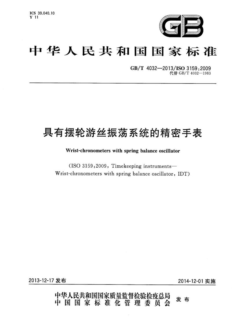 GB/T 4032-2013 具有摆轮游丝振荡系统的精密手表