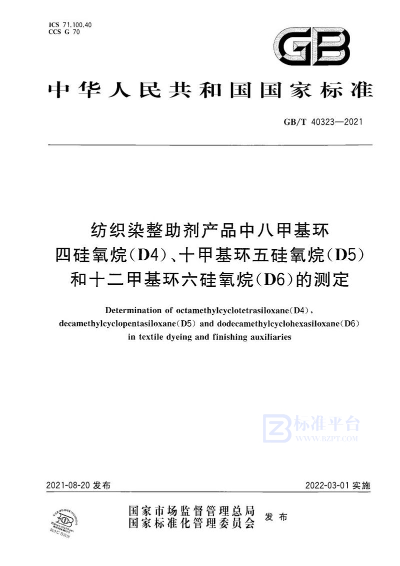 GB/T 40323-2021 纺织染整助剂产品中八甲基环四硅氧烷（D4）、十甲基环五硅氧烷(D5)和十二甲基环六硅氧烷(D6)的测定