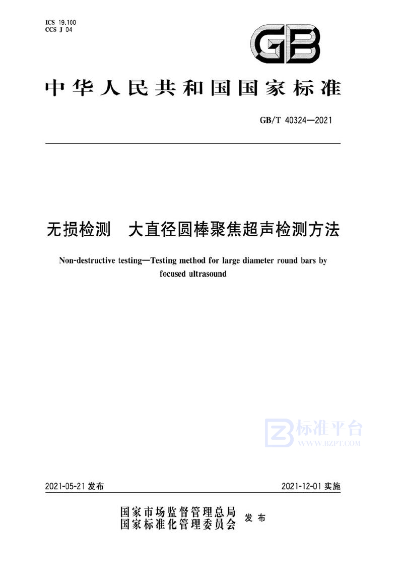 GB/T 40324-2021 无损检测  大直径圆棒聚焦超声检测方法