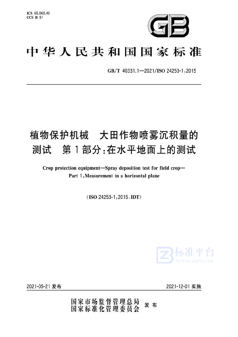 GB/T 40331.1-2021 植物保护机械  大田作物喷雾沉积量的测试  第1部分：在水平地面上的测试