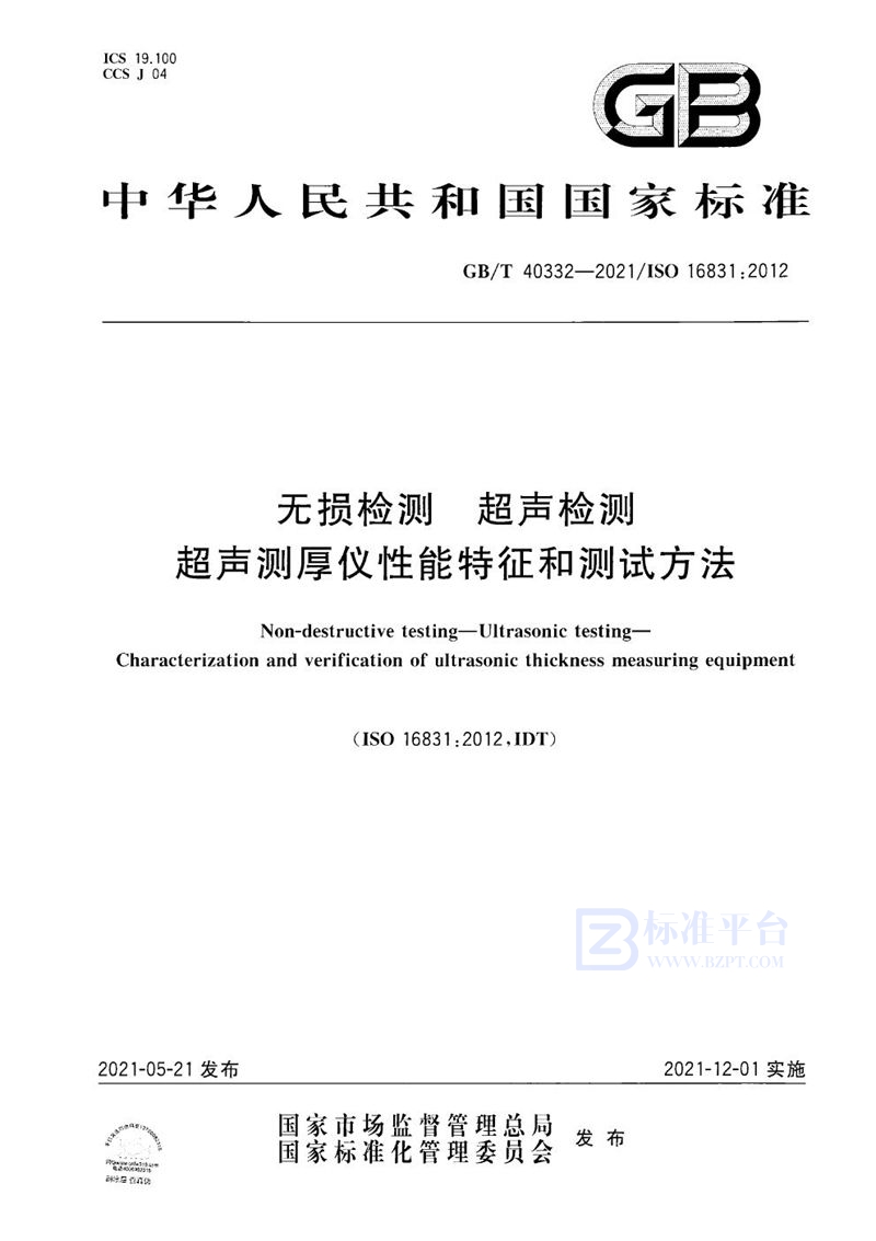 GB/T 40332-2021 无损检测  超声检测  超声测厚仪性能特征和测试方法