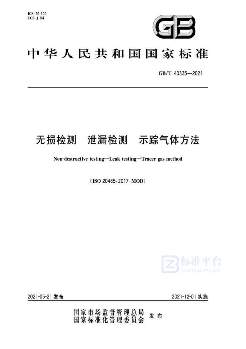 GB/T 40335-2021 无损检测 泄漏检测 示踪气体方法