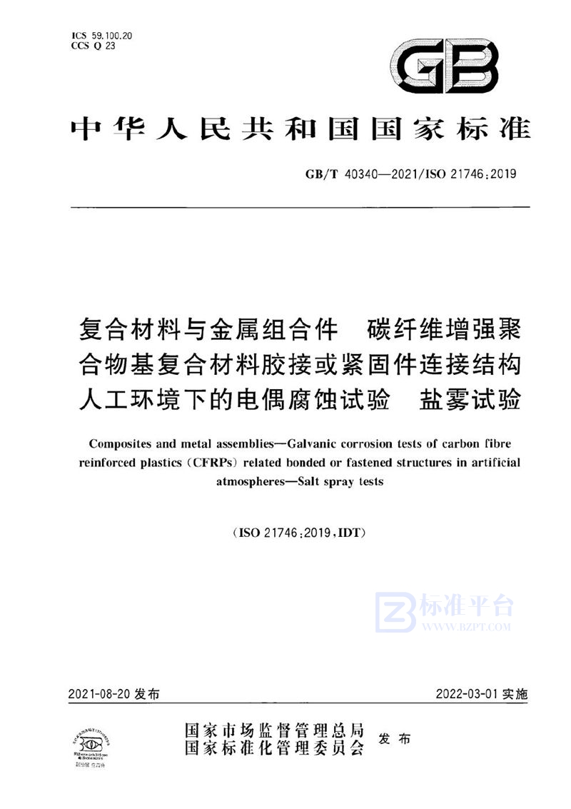 GB/T 40340-2021 复合材料与金属组合件 碳纤维增强聚合物基复合材料胶接或紧固件连接结构人工环境下的电偶腐蚀试验 盐雾试验