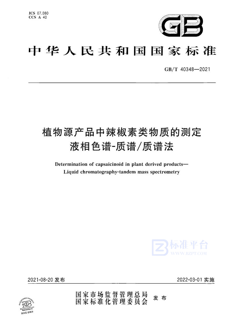 GB/T 40348-2021 植物源产品中辣椒素类物质的测定 液相色谱-质谱/质谱法