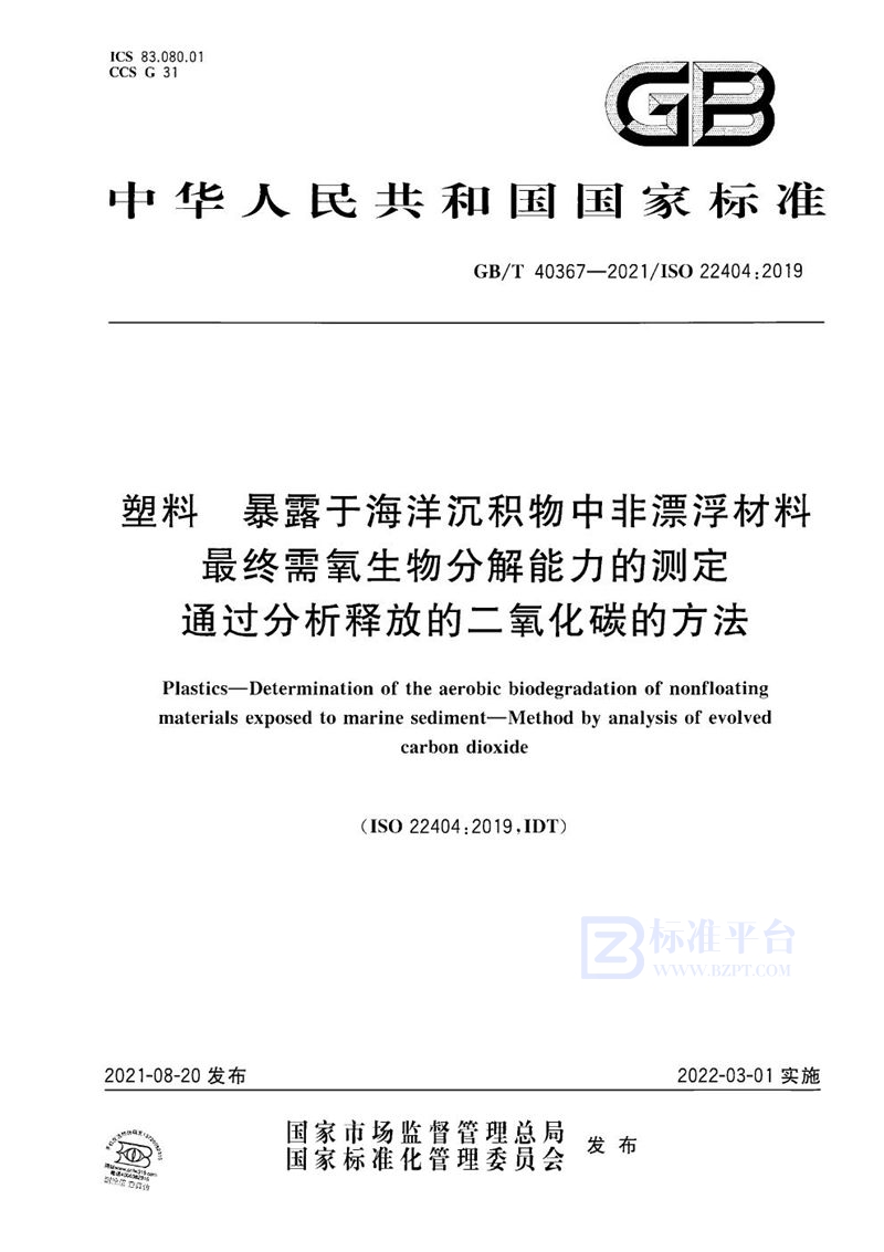 GB/T 40367-2021 塑料 暴露于海洋沉积物中非漂浮材料最终需氧生物分解能力的测定 通过分析释放的二氧化碳的方法