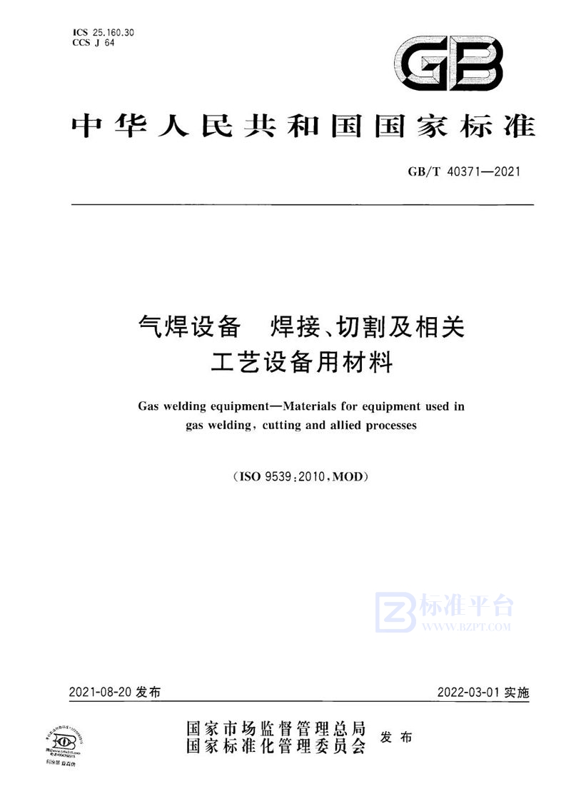 GB/T 40371-2021 气焊设备  焊接、切割及相关工艺设备用材料