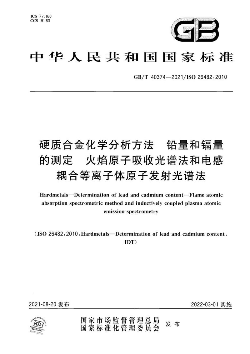 GB/T 40374-2021 硬质合金化学分析方法 铅量和镉量的测定 火焰原子吸收光谱法和电感耦合等离子体原子发射光谱法