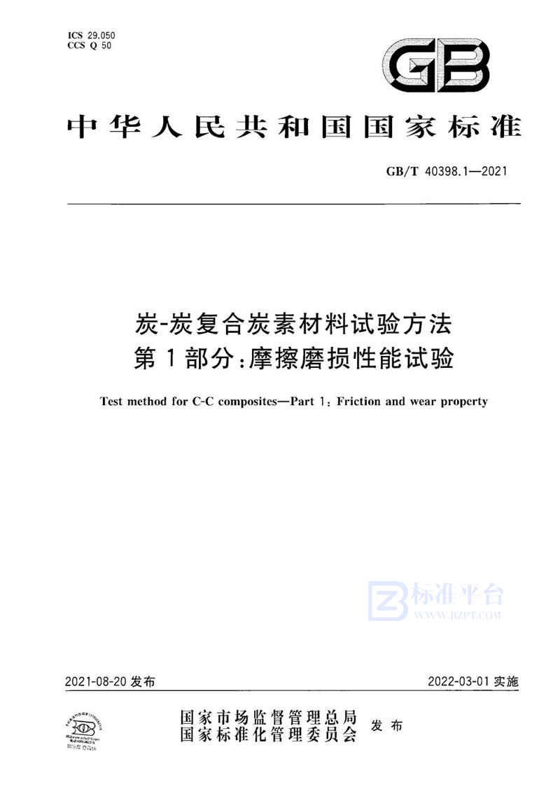 GB/T 40398.1-2021 炭-炭复合炭素材料试验方法 第1部分：摩擦磨损性能试验