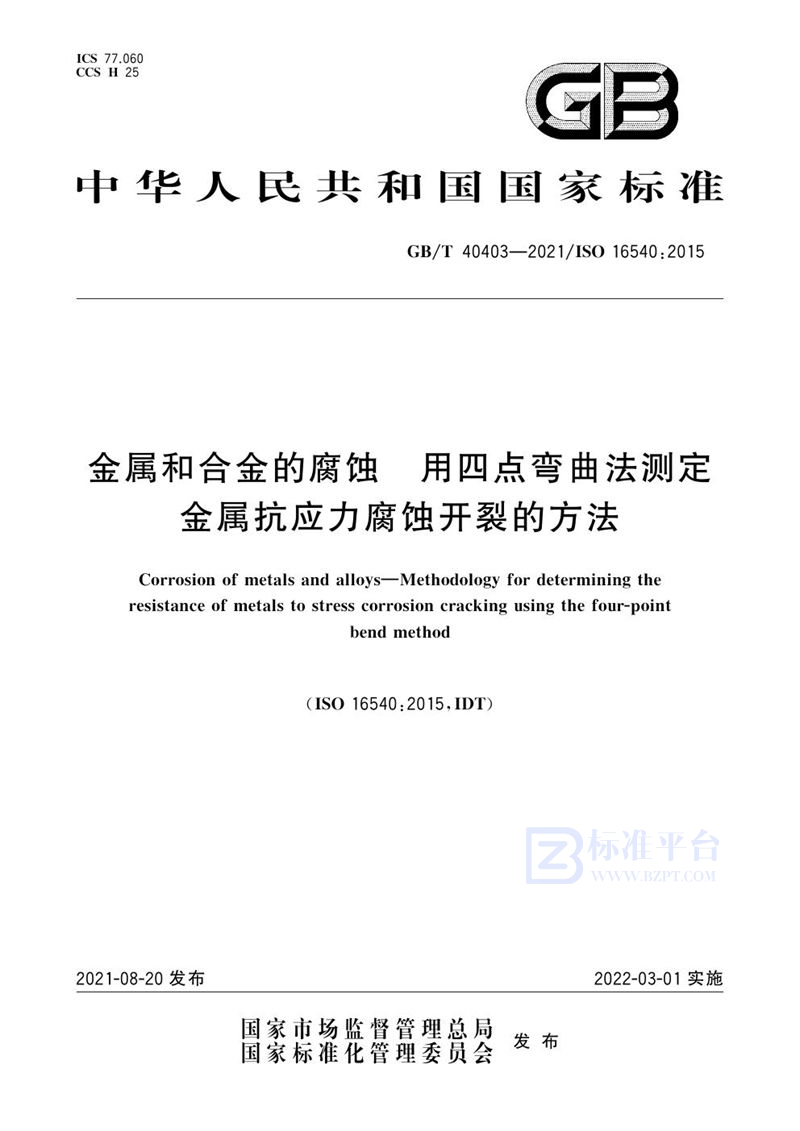 GB/T 40403-2021 金属和合金的腐蚀  用四点弯曲法测定金属抗应力腐蚀开裂的方法