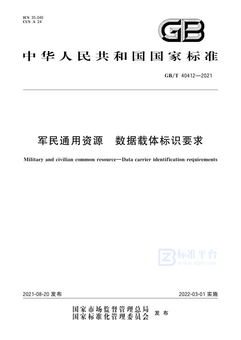 GB/T 40412-2021 军民通用资源 数据载体标识要求