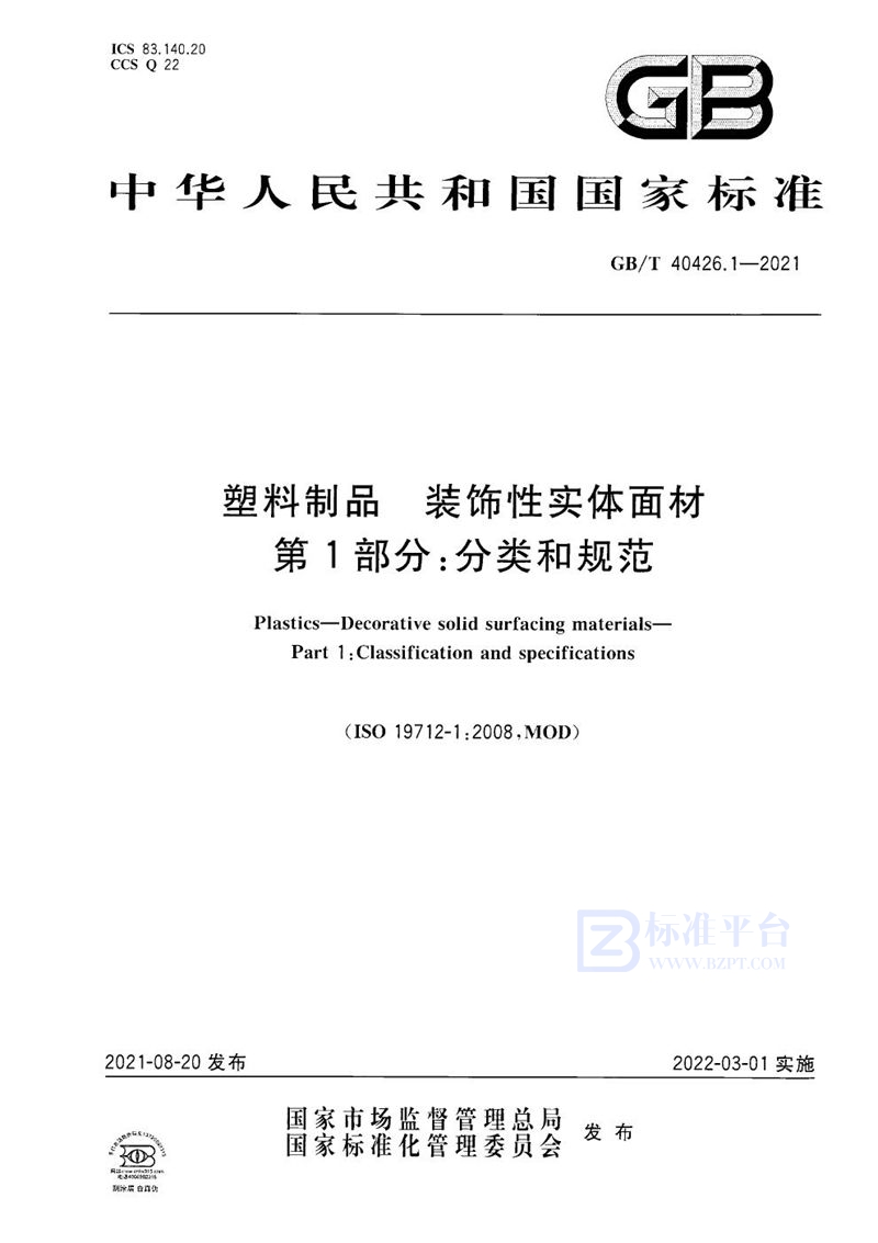 GB/T 40426.1-2021 塑料制品 装饰性实体面材 第1部分：分类和规范