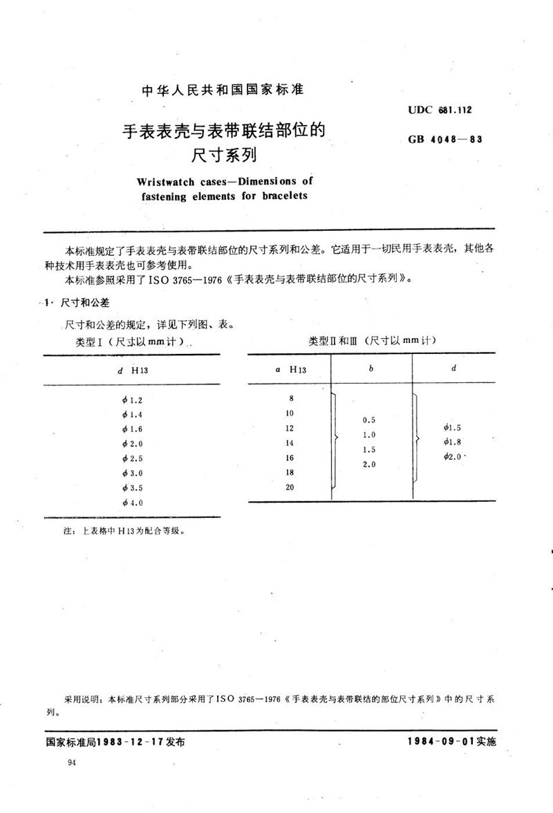 GB/T 4048-1983 手表表壳与表带联结部位的尺寸系列