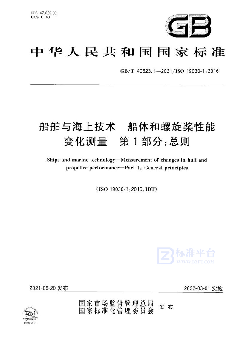 GB/T 40523.1-2021 船舶与海上技术  船体和螺旋桨性能变化测量  第1部分：总则