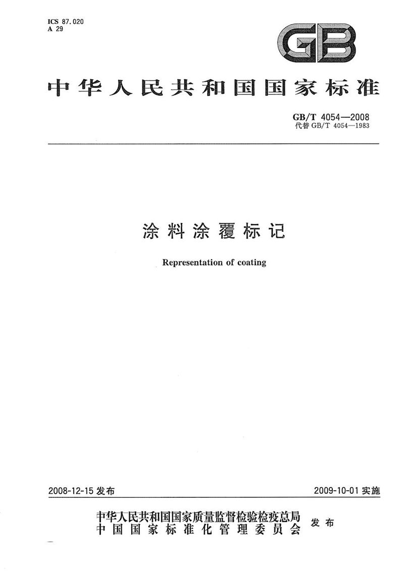 GB/T 4054-2008 涂料涂覆标记