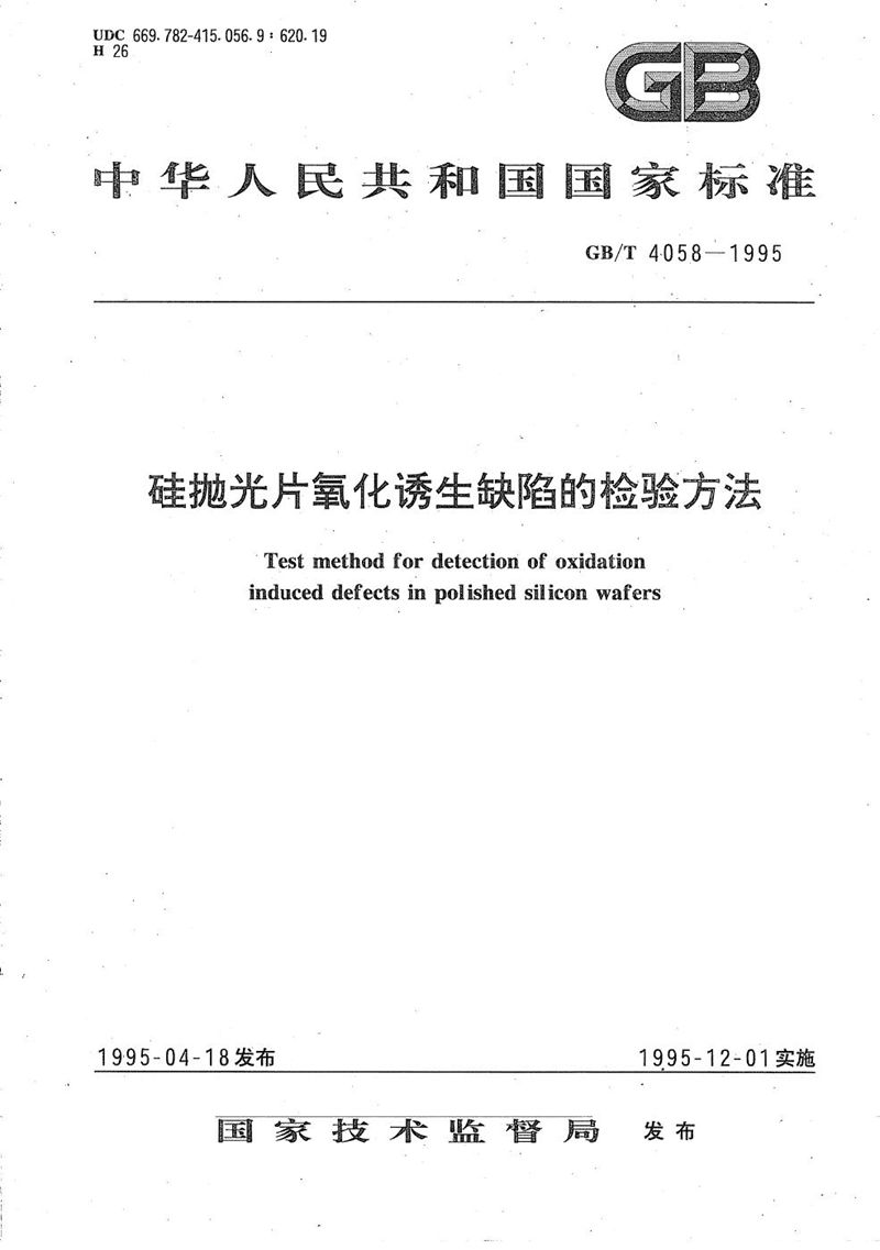 GB/T 4058-1995 硅抛光片氧化诱生缺陷的检验方法