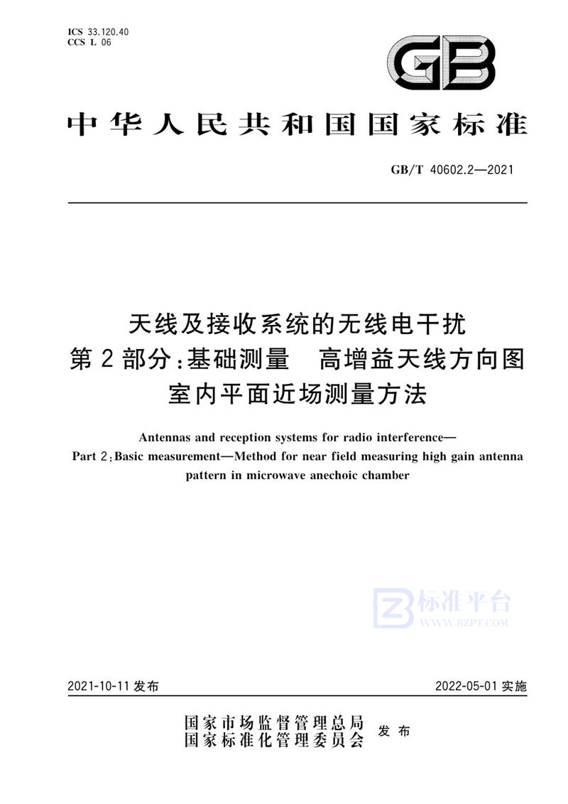 GB/T 40602.2-2021 天线及接收系统的无线电干扰 第2部分：基础测量 高增益天线方向图室内平面近场测量方法