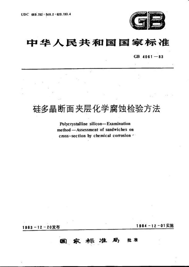 GB/T 4061-1983 硅多晶断面夹层化学腐蚀检验方法