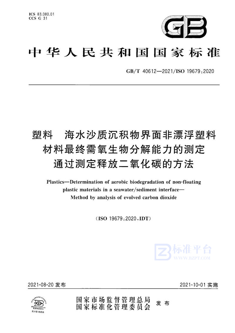 GB/T 40612-2021 塑料 海水沙质沉积物界面非漂浮塑料材料最终需氧生物分解能力的测定 通过测定释放二氧化碳的方法