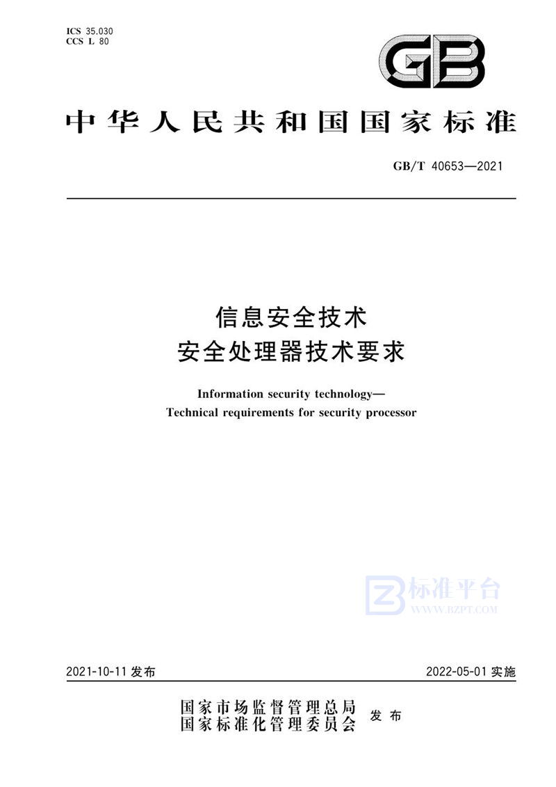 GB/T 40653-2021 信息安全技术 安全处理器技术要求