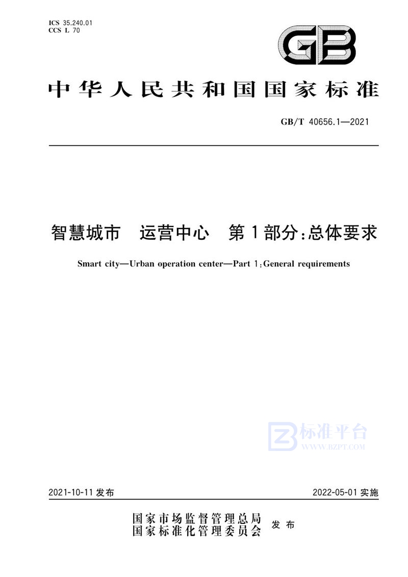 GB/T 40656.1-2021 智慧城市 运营中心 第1部分：总体要求