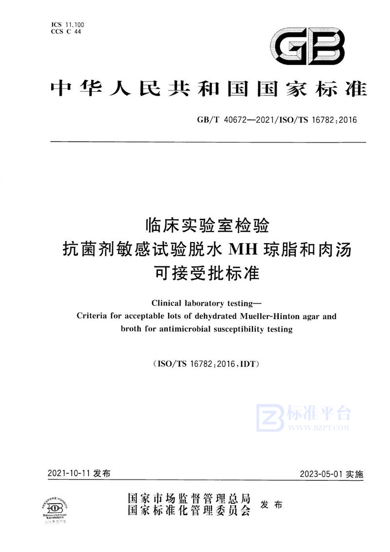 GB/T 40672-2021 临床实验室检验 抗菌剂敏感试验脱水MH琼脂和肉汤可接受批标准