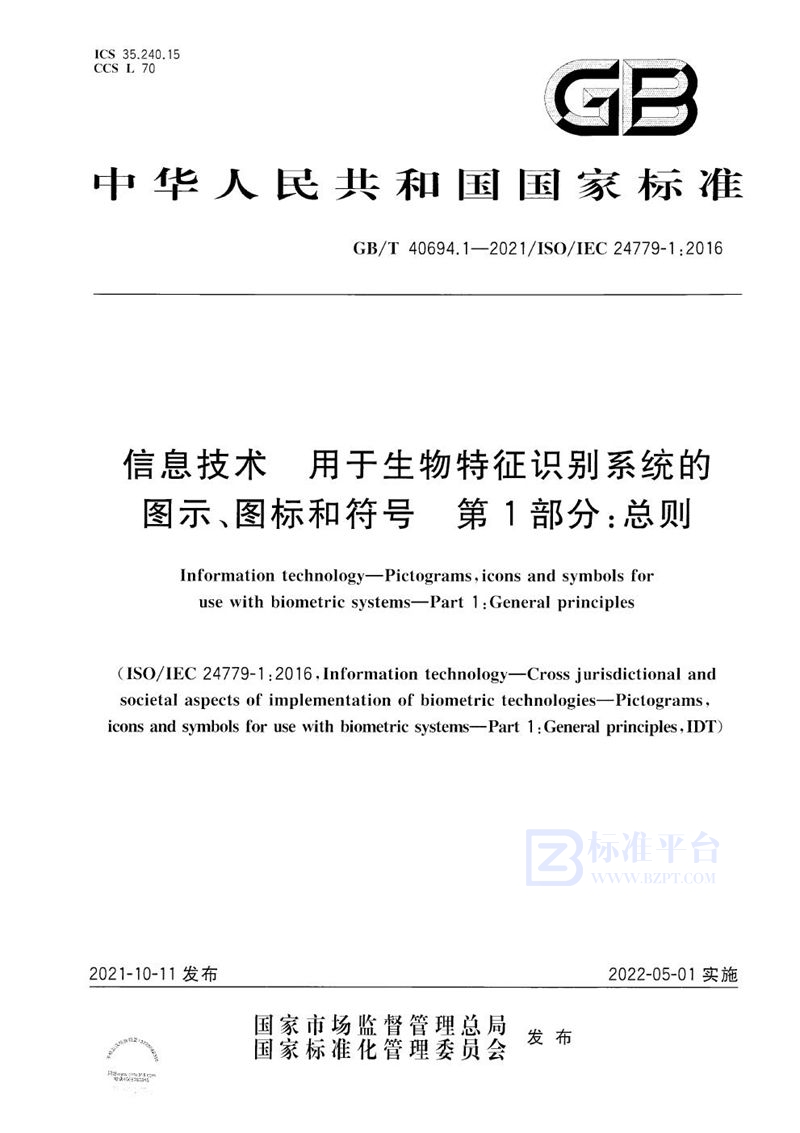 GB/T 40694.1-2021 信息技术  用于生物特征识别系统的图示、图标和符号 第1部分：总则