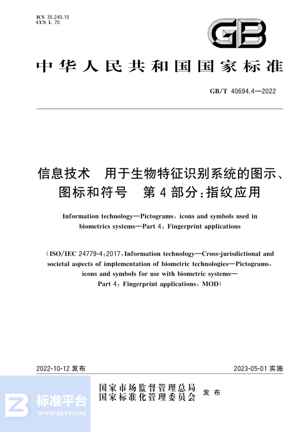 GB/T 40694.4-2022 信息技术 用于生物特征识别系统的图示、图标和符号 第4部分：指纹应用