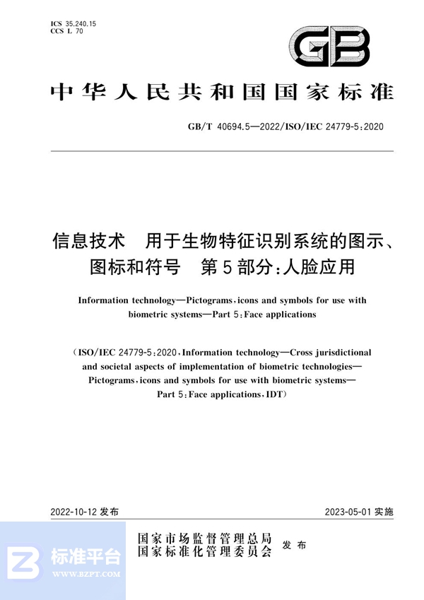 GB/T 40694.5-2022 信息技术  用于生物特征识别系统的图示、图标和符号 第5部分：人脸应用