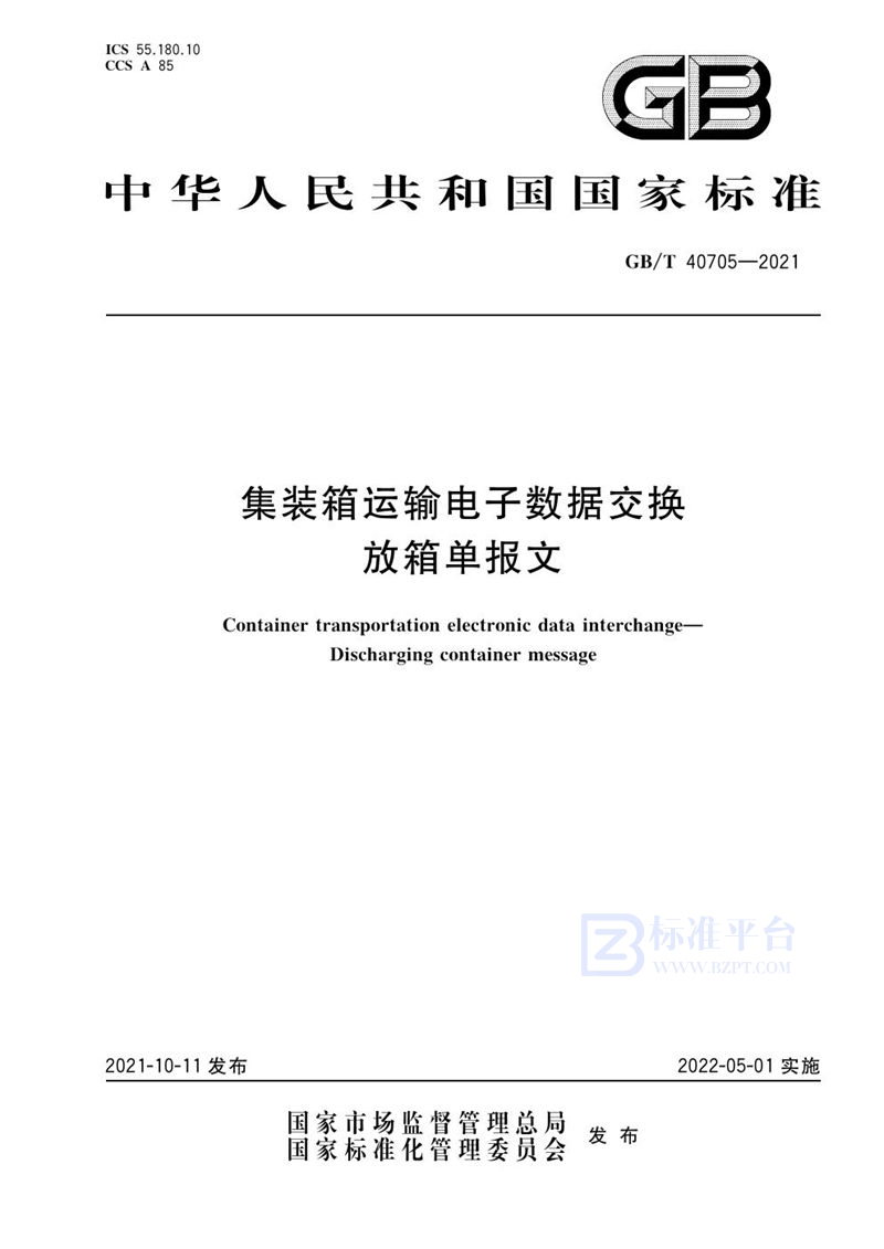 GB/T 40705-2021 集装箱运输电子数据交换  放箱单报文