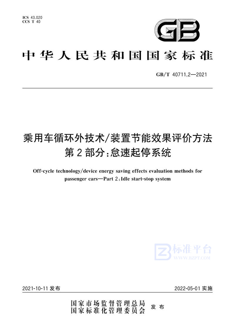 GB/T 40711.2-2021 乘用车循环外技术/装置节能效果评价方法  第2部分：怠速起停系统