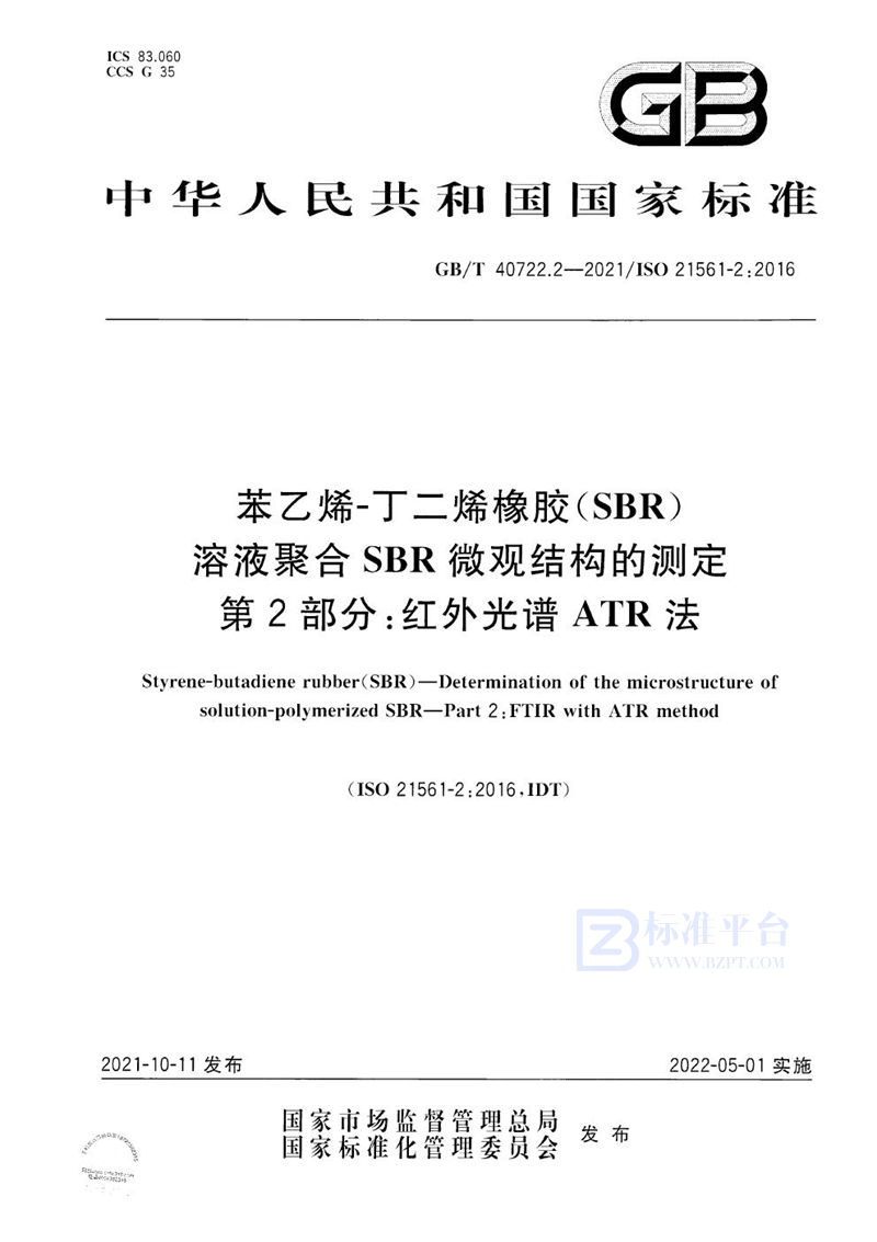 GB/T 40722.2-2021 苯乙烯-丁二烯橡胶（SBR）  溶液聚合SBR微观结构的测定  第2部分：红外光谱ATR 法