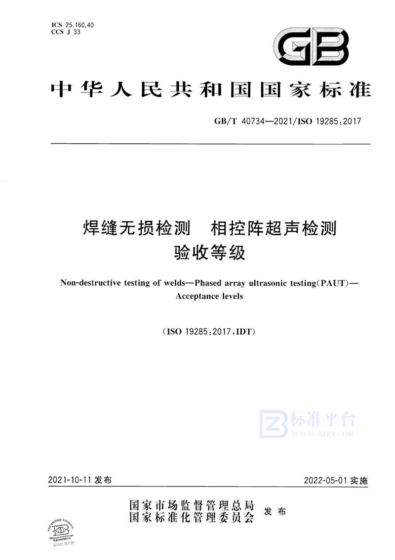 GB/T 40734-2021 焊缝无损检测  相控阵超声检测 验收等级