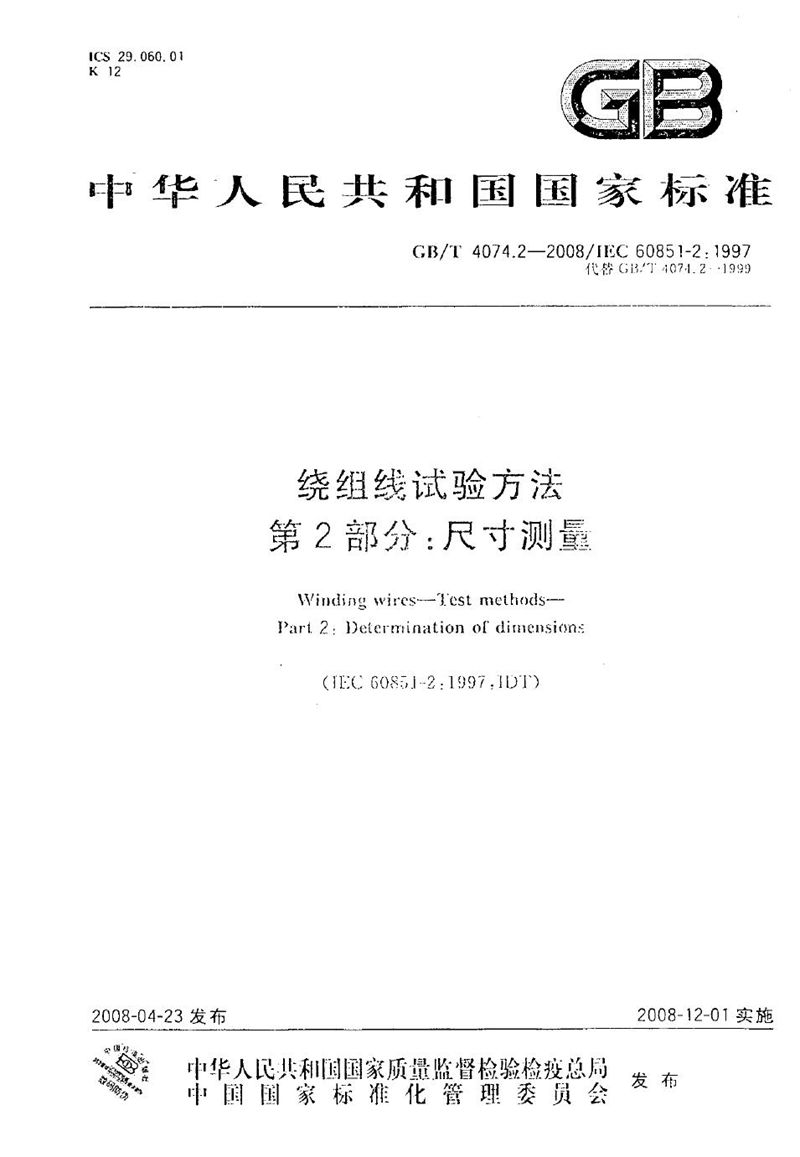 GB/T 4074.2-2008 绕组线试验方法  第2部分：尺寸测量