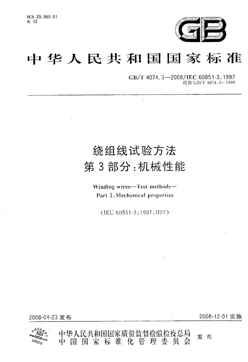 GB/T 4074.3-2008 绕组线试验方法  第3部分：机械性能