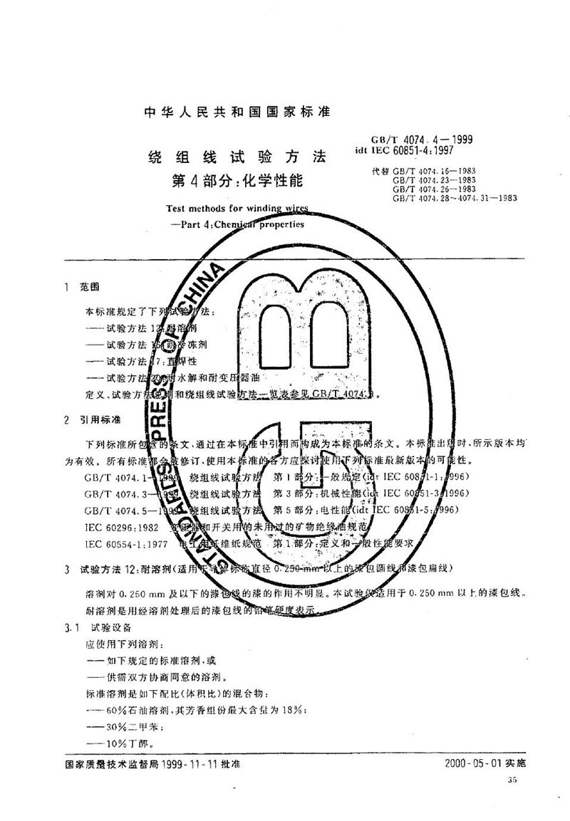 GB/T 4074.4-1999 绕组线试验方法  第4部分:化学性能