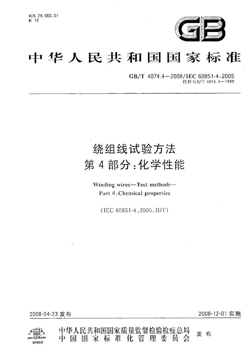 GB/T 4074.4-2008 绕组线试验方法  第4部分：化学性能