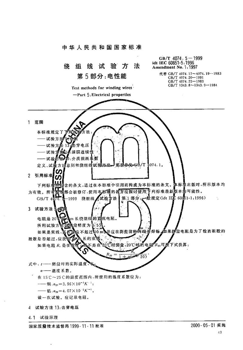 GB/T 4074.5-1999 绕组线试验方法  第5部分:电性能