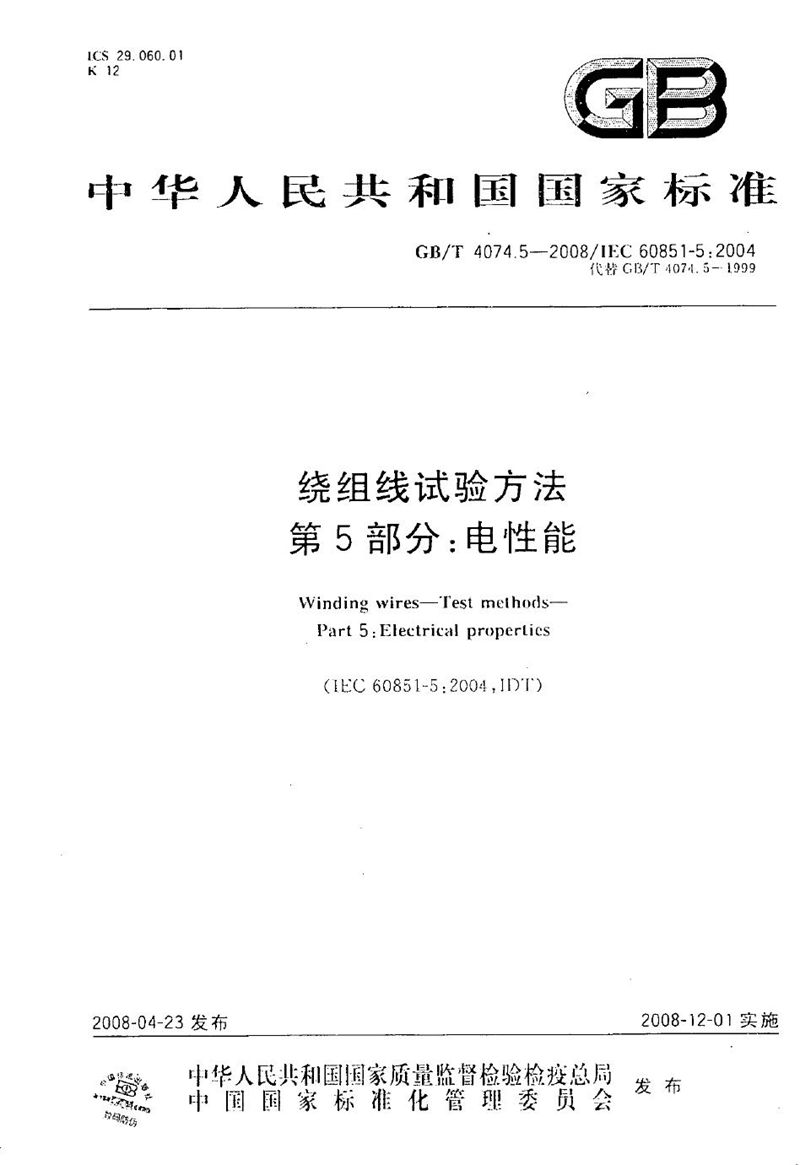 GB/T 4074.5-2008 绕组线试验方法  第5部分：电性能